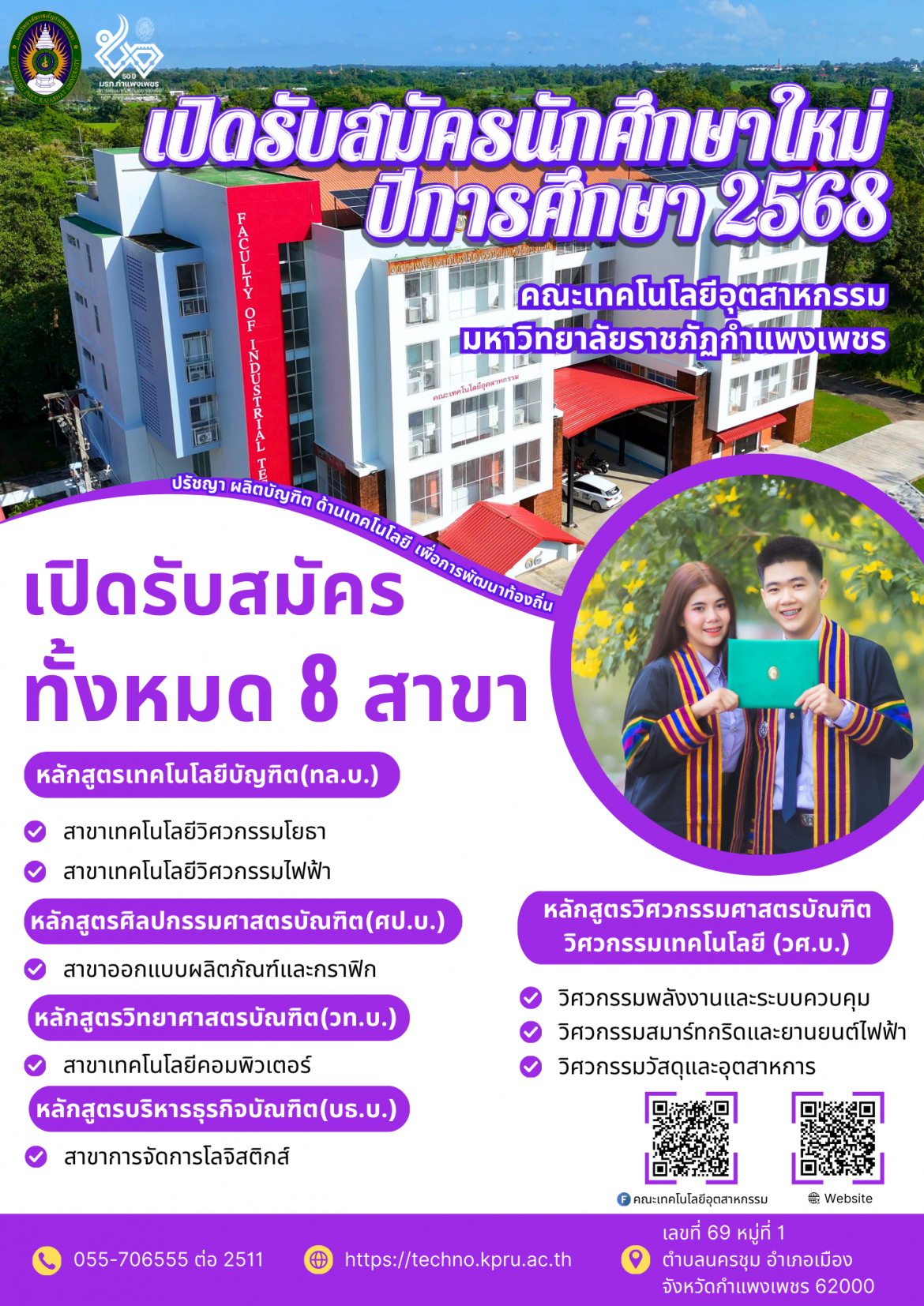 เปิดรับสมัครนักศึกษาใหม่ ประจำปีการศึกษา 2568 คณะเทคโนโลยีอุตสาหกรรม มหาวิทยาลัยราชภัฏกำแพงเพชร